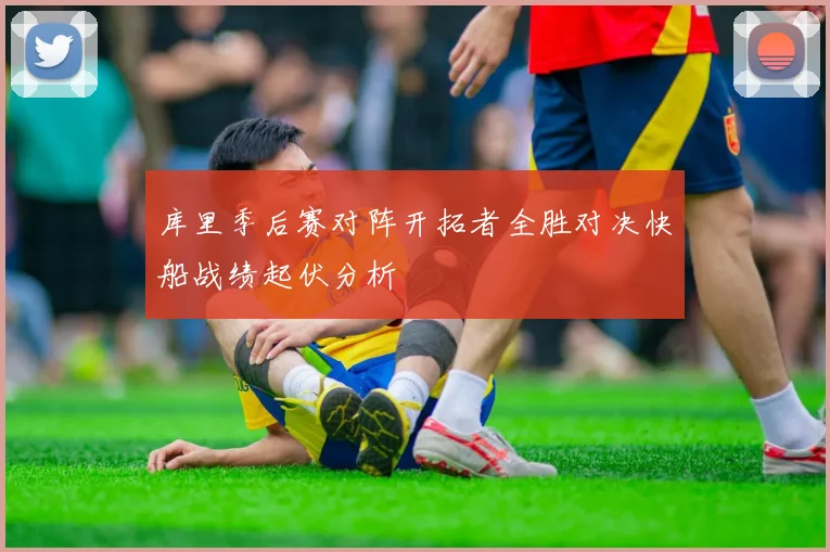 库里季后赛对阵开拓者全胜对决快船战绩起伏分析