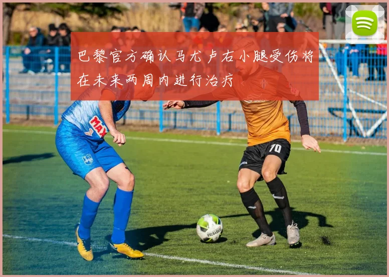 巴黎官方确认马尤卢右小腿受伤将在未来两周内进行治疗