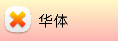 华体 logo